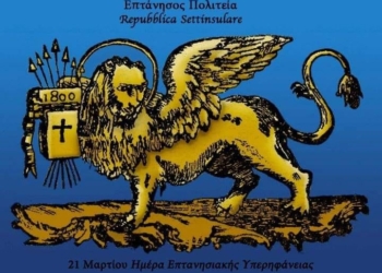 21 marzo 1800 nasce a Corfù la Repubblica Settinsulare con il Leone di San Marco come simbolo